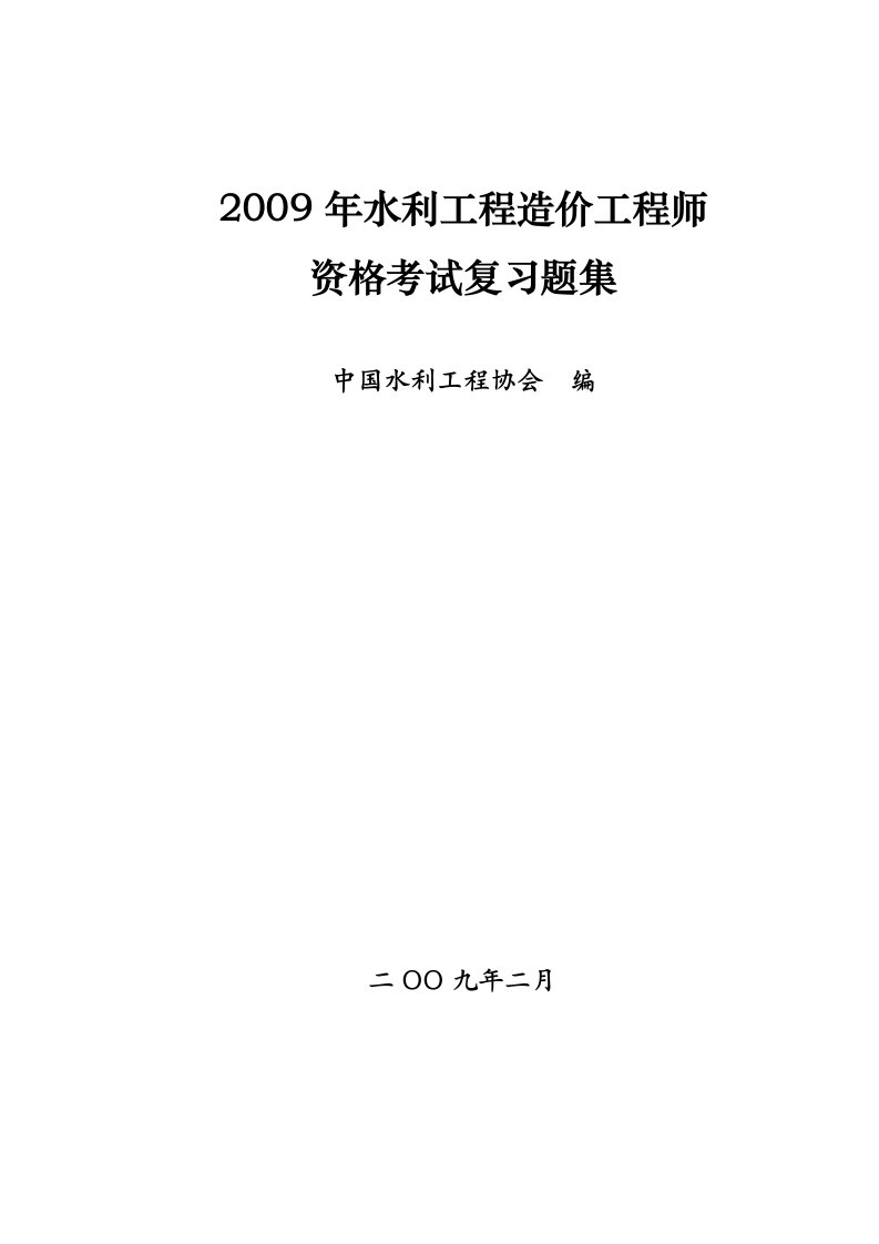 水利工程造价工程师资格考试复习题集(水利部)三