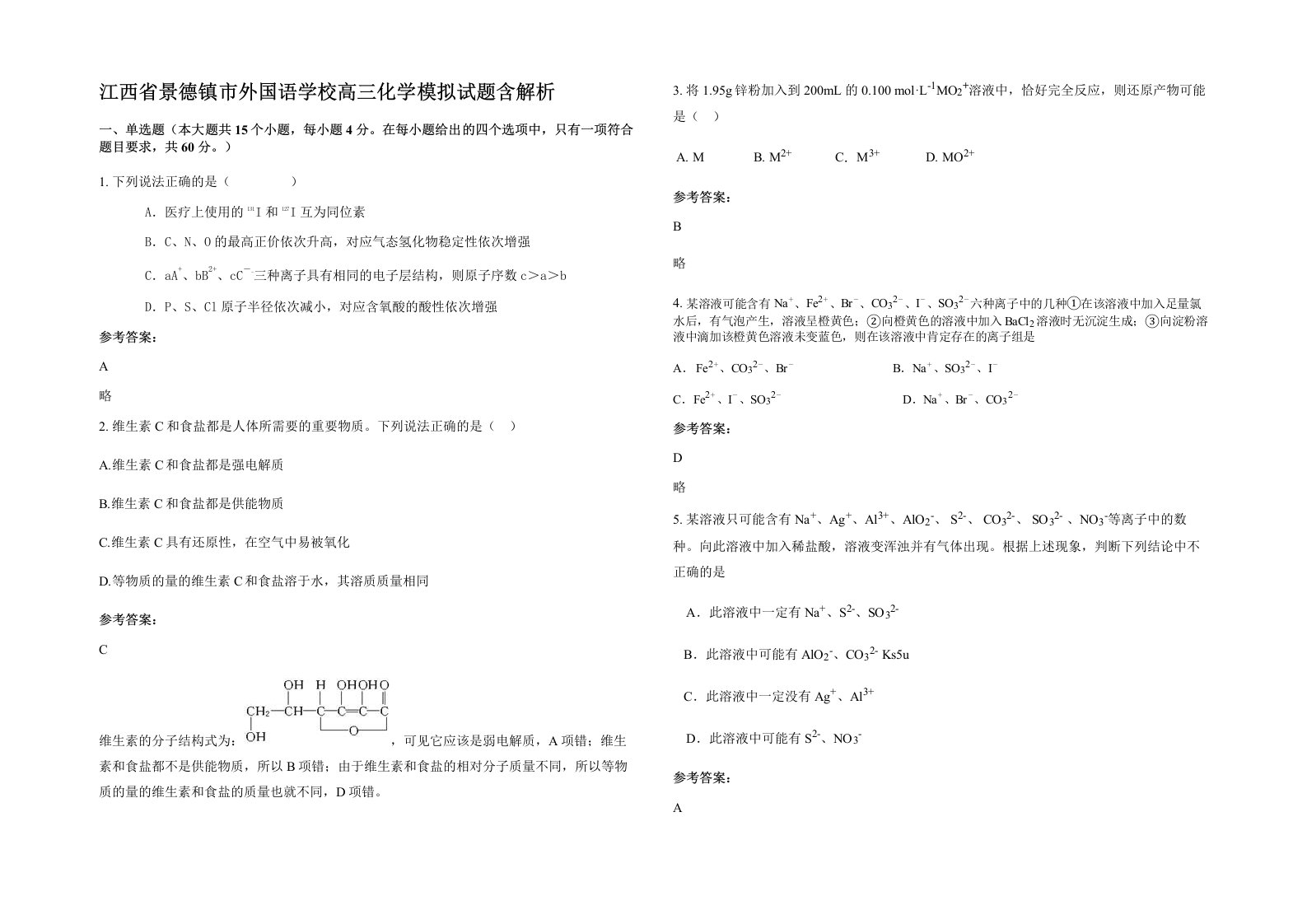 江西省景德镇市外国语学校高三化学模拟试题含解析