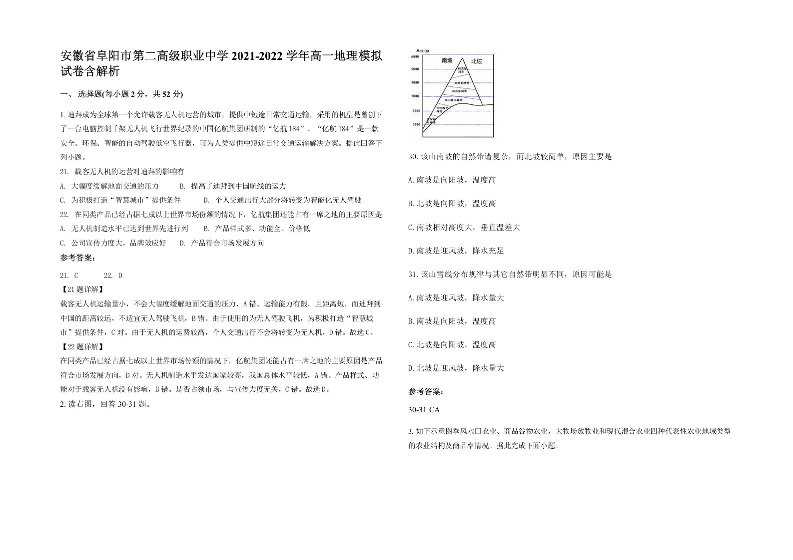 安徽省阜阳市第二高级职业中学2021-2022学年高一地理模拟试卷含解析