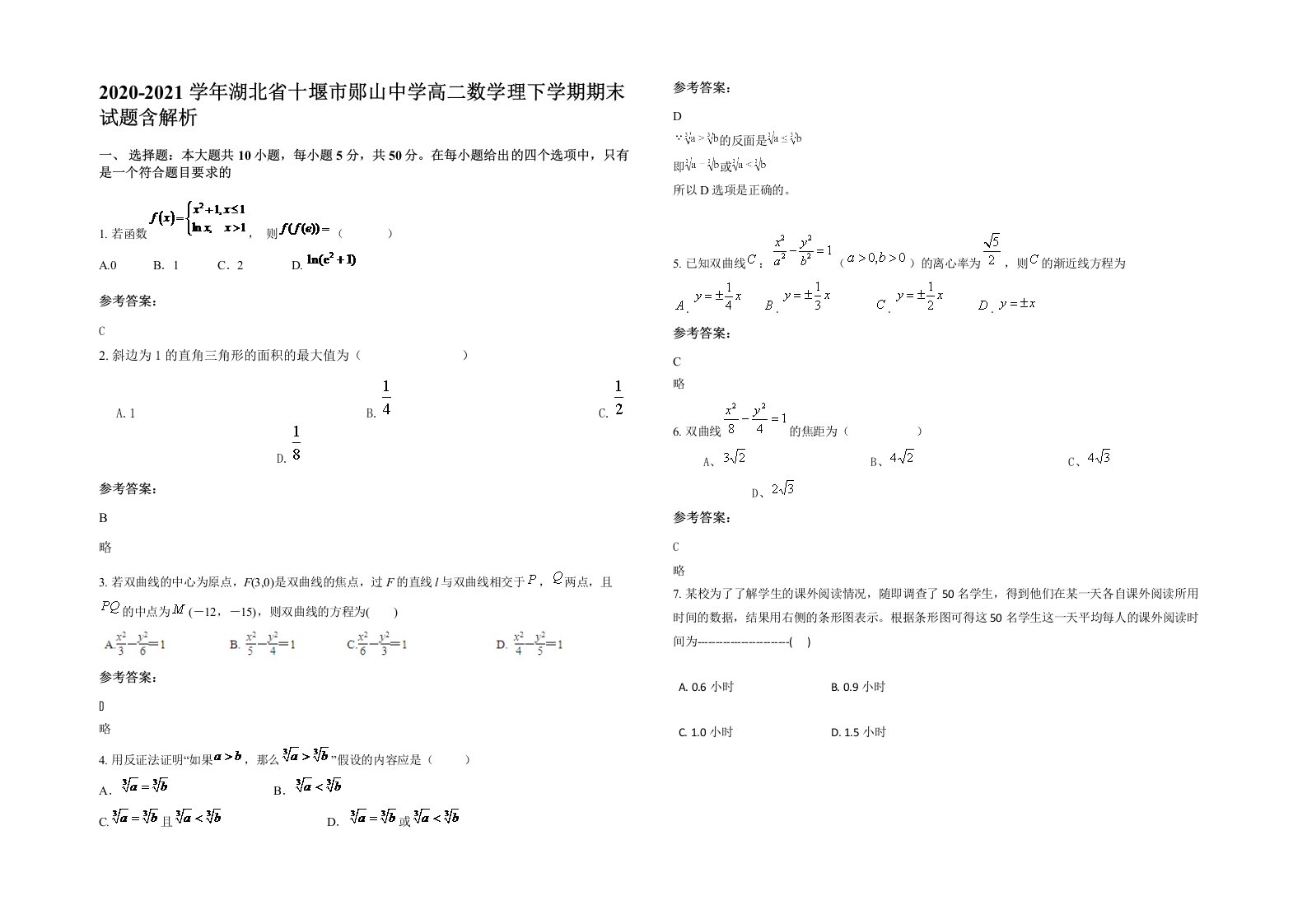 2020-2021学年湖北省十堰市郧山中学高二数学理下学期期末试题含解析