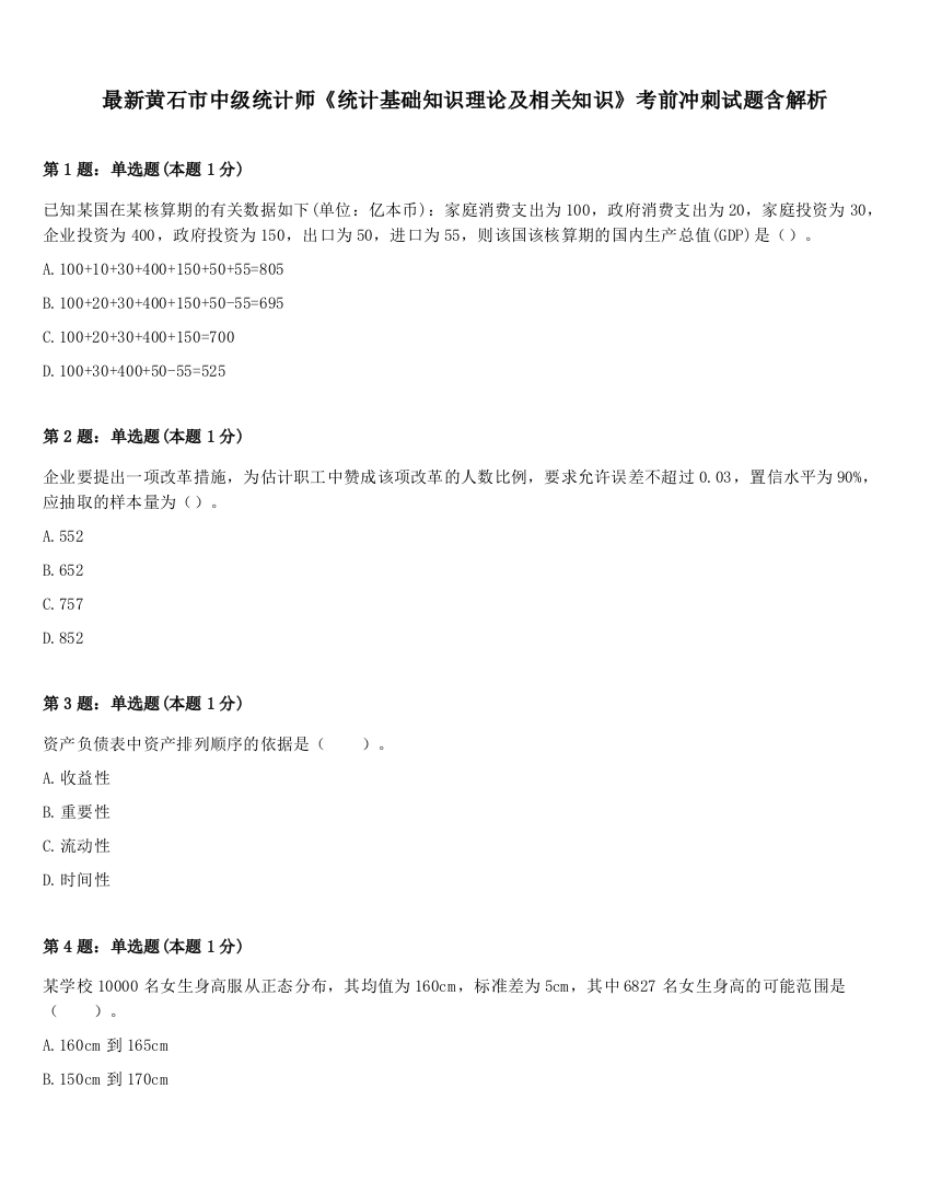 最新黄石市中级统计师《统计基础知识理论及相关知识》考前冲刺试题含解析