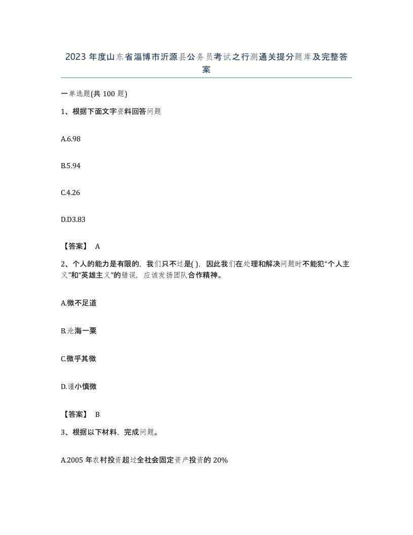 2023年度山东省淄博市沂源县公务员考试之行测通关提分题库及完整答案