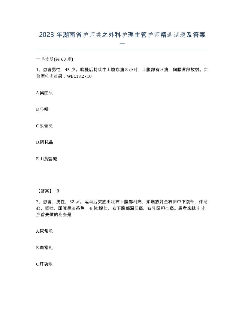 2023年湖南省护师类之外科护理主管护师试题及答案一