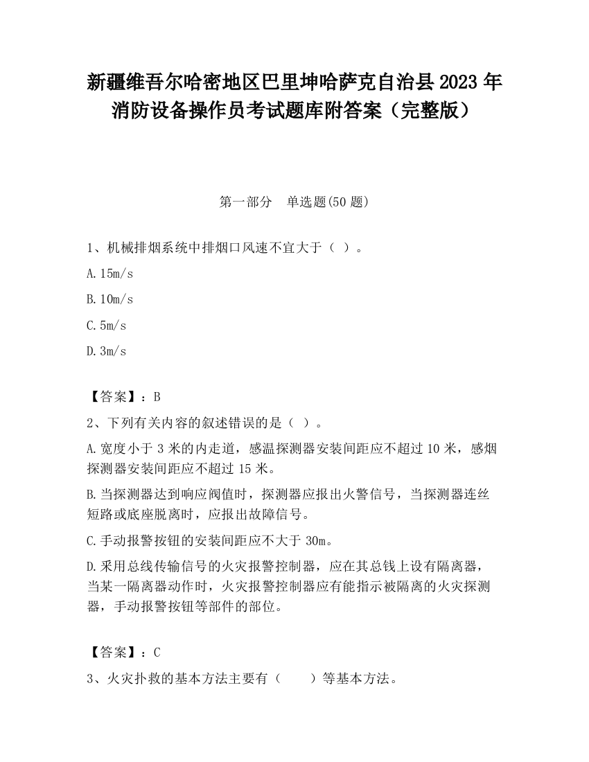 新疆维吾尔哈密地区巴里坤哈萨克自治县2023年消防设备操作员考试题库附答案（完整版）