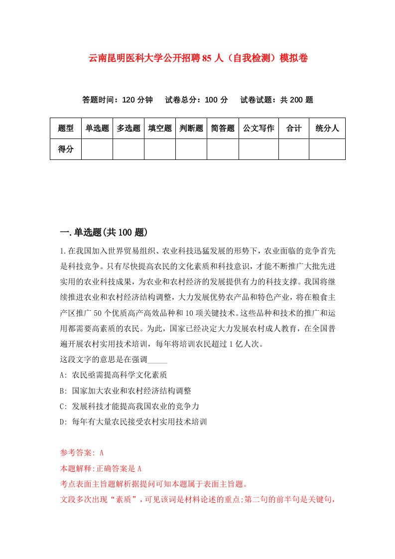 云南昆明医科大学公开招聘85人自我检测模拟卷第3期