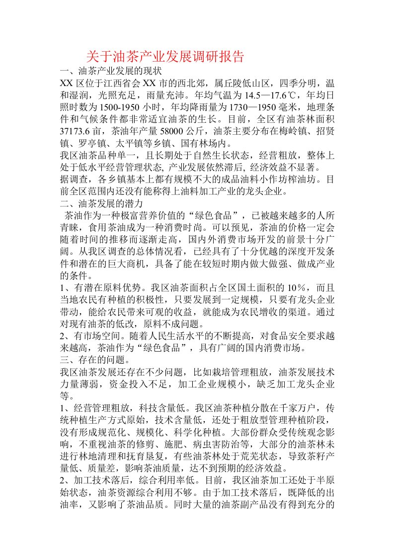 关于油茶产业发展调研报告