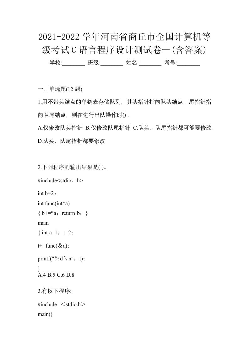 2021-2022学年河南省商丘市全国计算机等级考试C语言程序设计测试卷一含答案