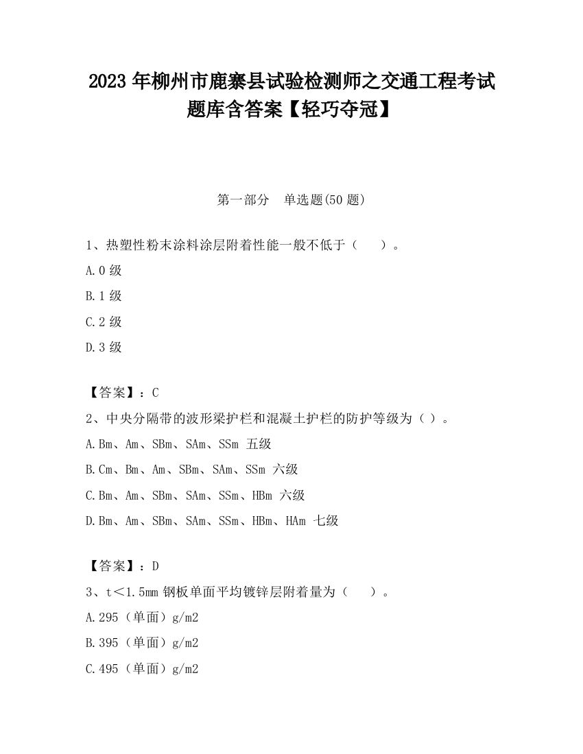 2023年柳州市鹿寨县试验检测师之交通工程考试题库含答案【轻巧夺冠】