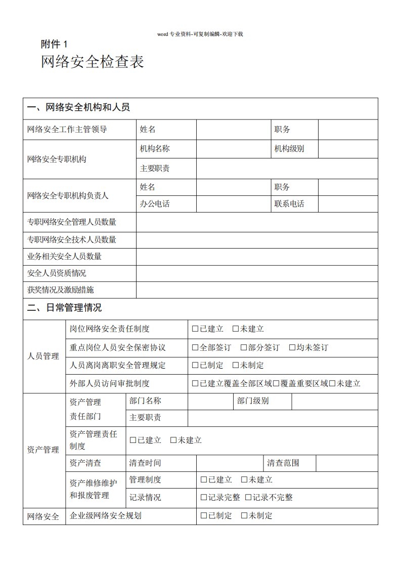 网络安全检查表(2015)