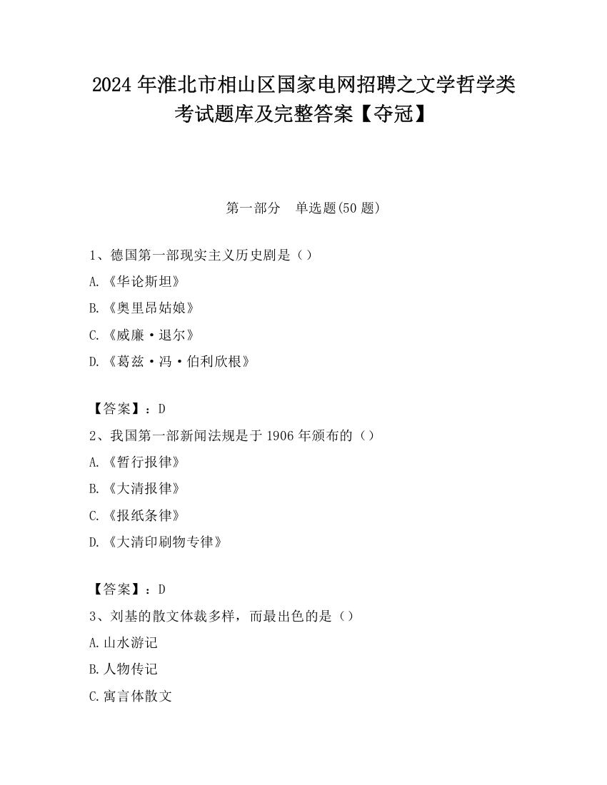 2024年淮北市相山区国家电网招聘之文学哲学类考试题库及完整答案【夺冠】