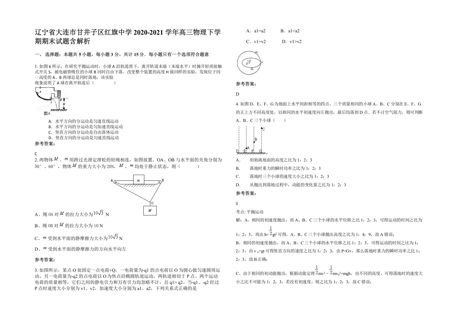 辽宁省大连市甘井子区红旗中学2020-2021学年高三物理下学期期末试题含解析