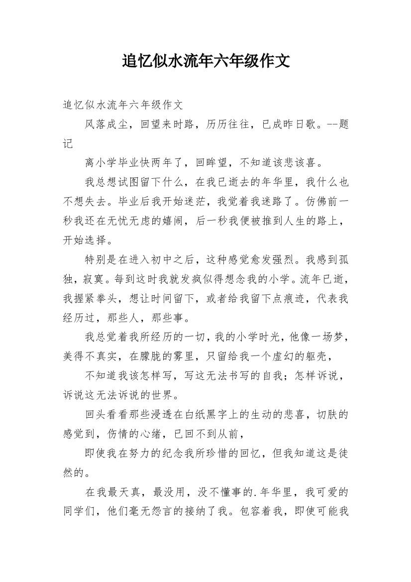 追忆似水流年六年级作文