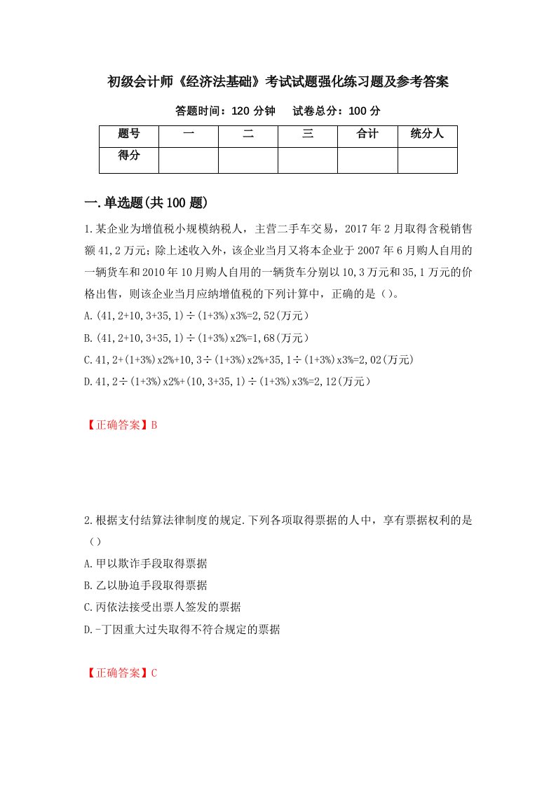 初级会计师经济法基础考试试题强化练习题及参考答案第39卷