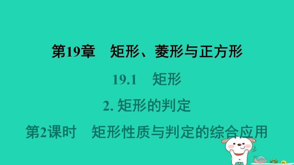 吉林专版2024春八年级数学下册第19章矩形菱形与正方形19.1矩形2矩形的判定第2课时矩形性质与判定的综合应用作业课件新版华东师大版