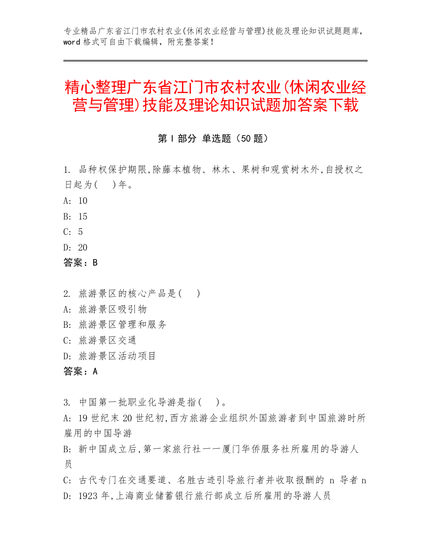 精心整理广东省江门市农村农业(休闲农业经营与管理)技能及理论知识试题加答案下载