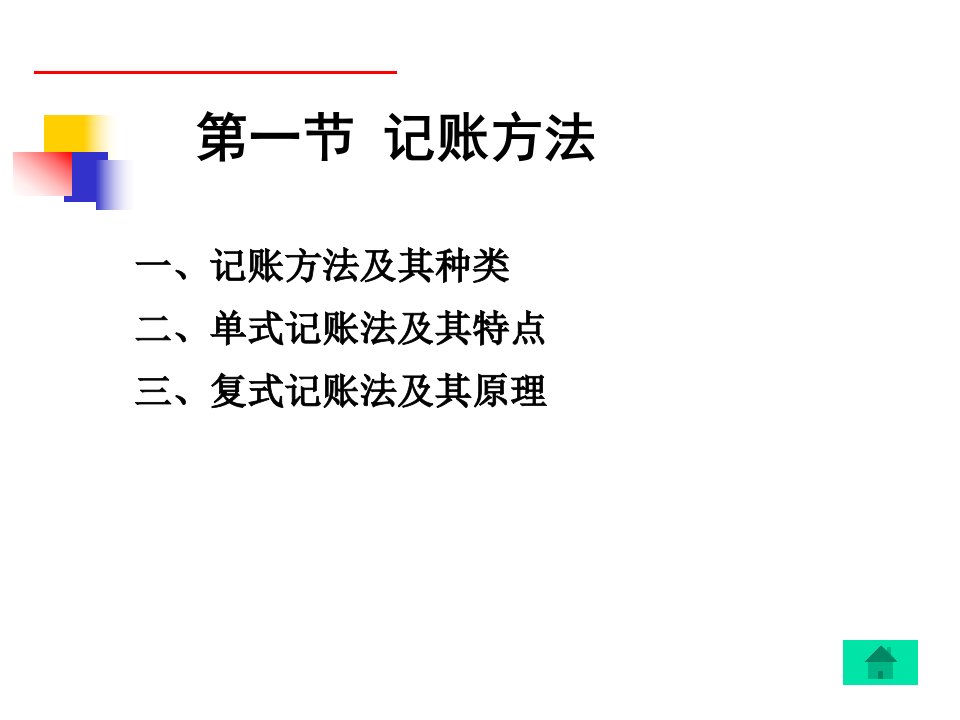 基础会计学李占国3第三章记账方法与借贷记账法