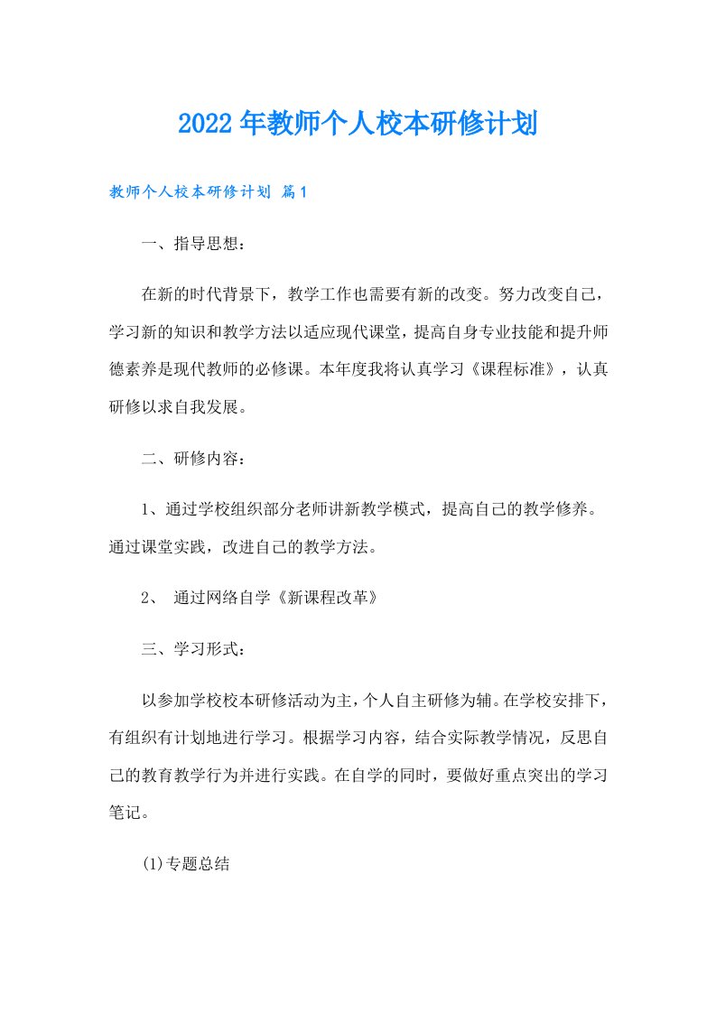 教师个人校本研修计划