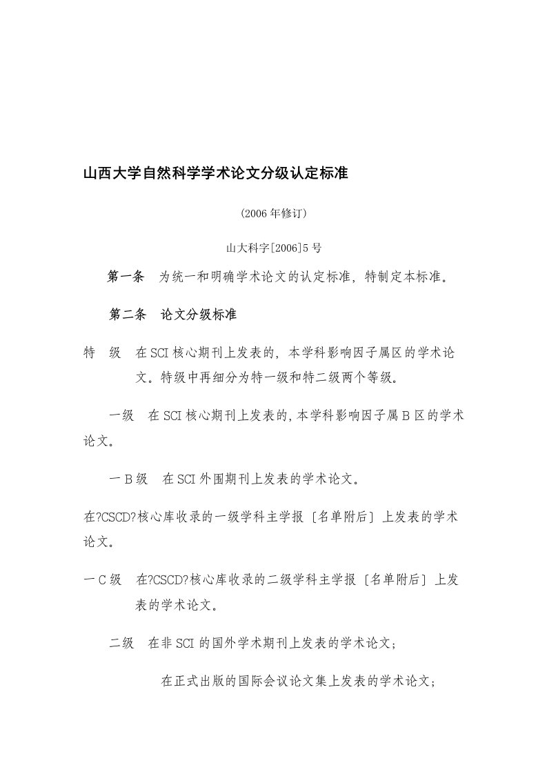 山西大学自然科学学术论文分级认定标准