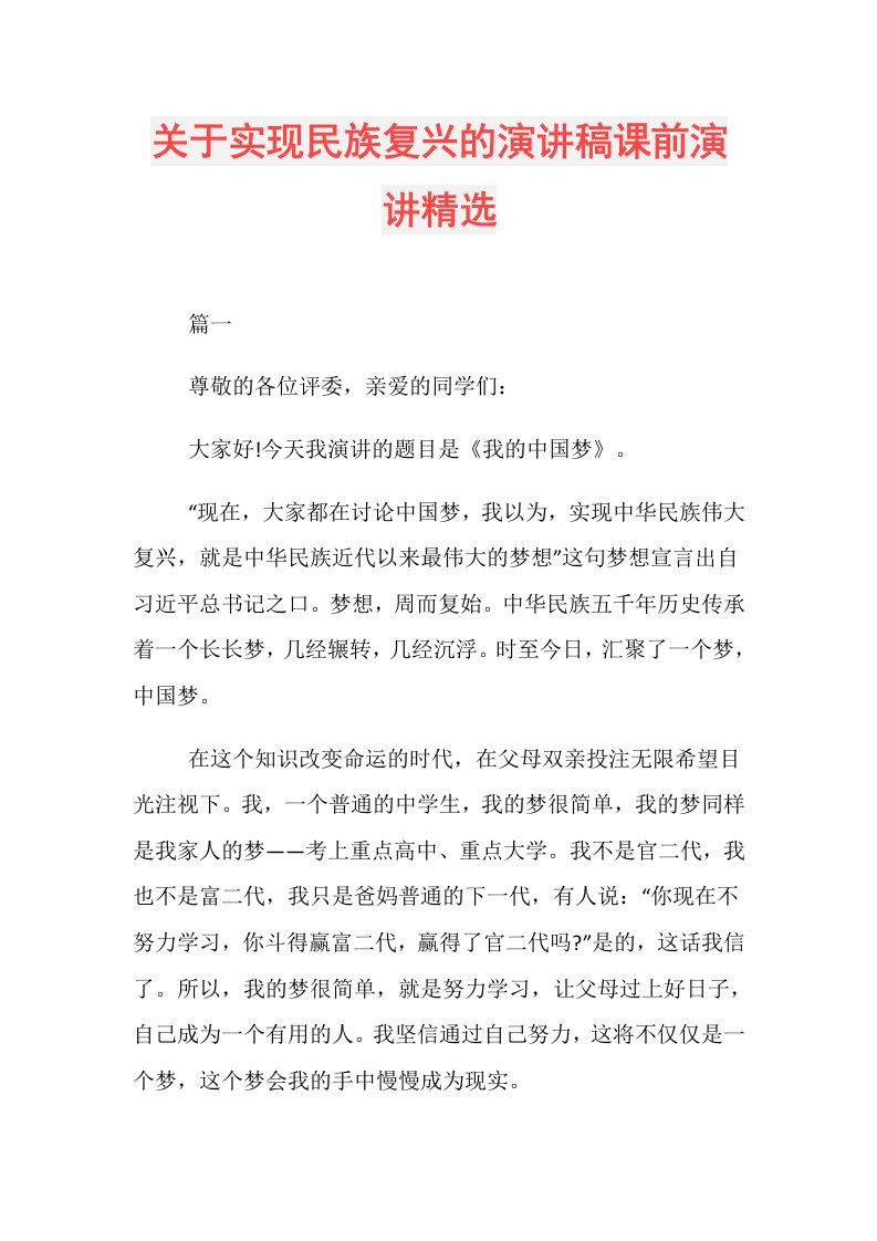 关于实现民族复兴的演讲稿课前演讲精选