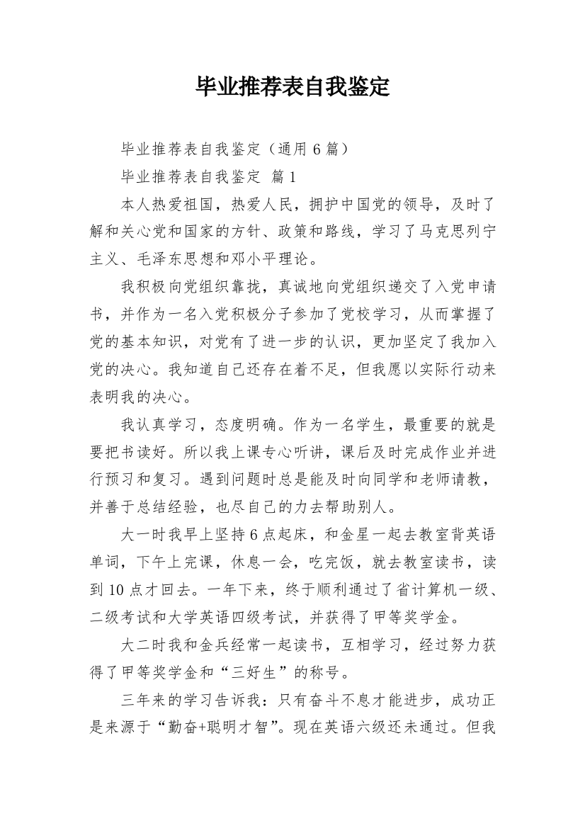 毕业推荐表自我鉴定_5