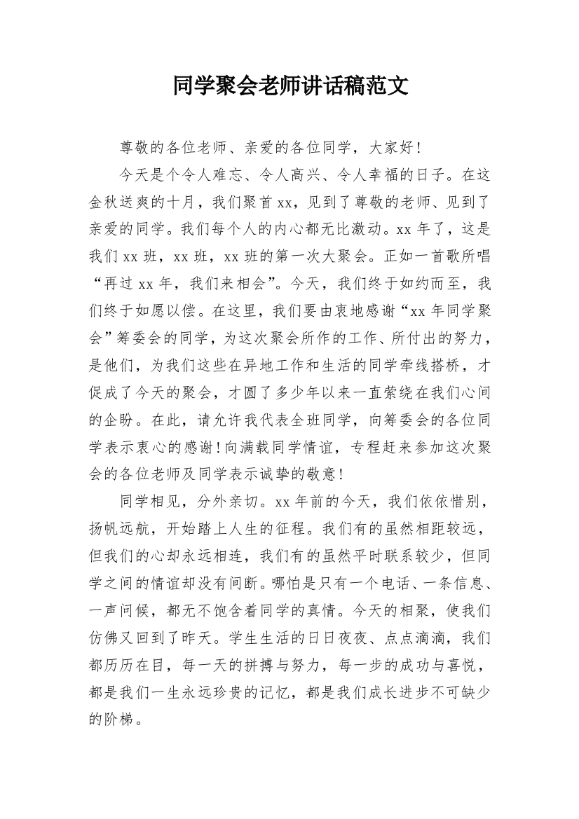 同学聚会老师讲话稿范文_1