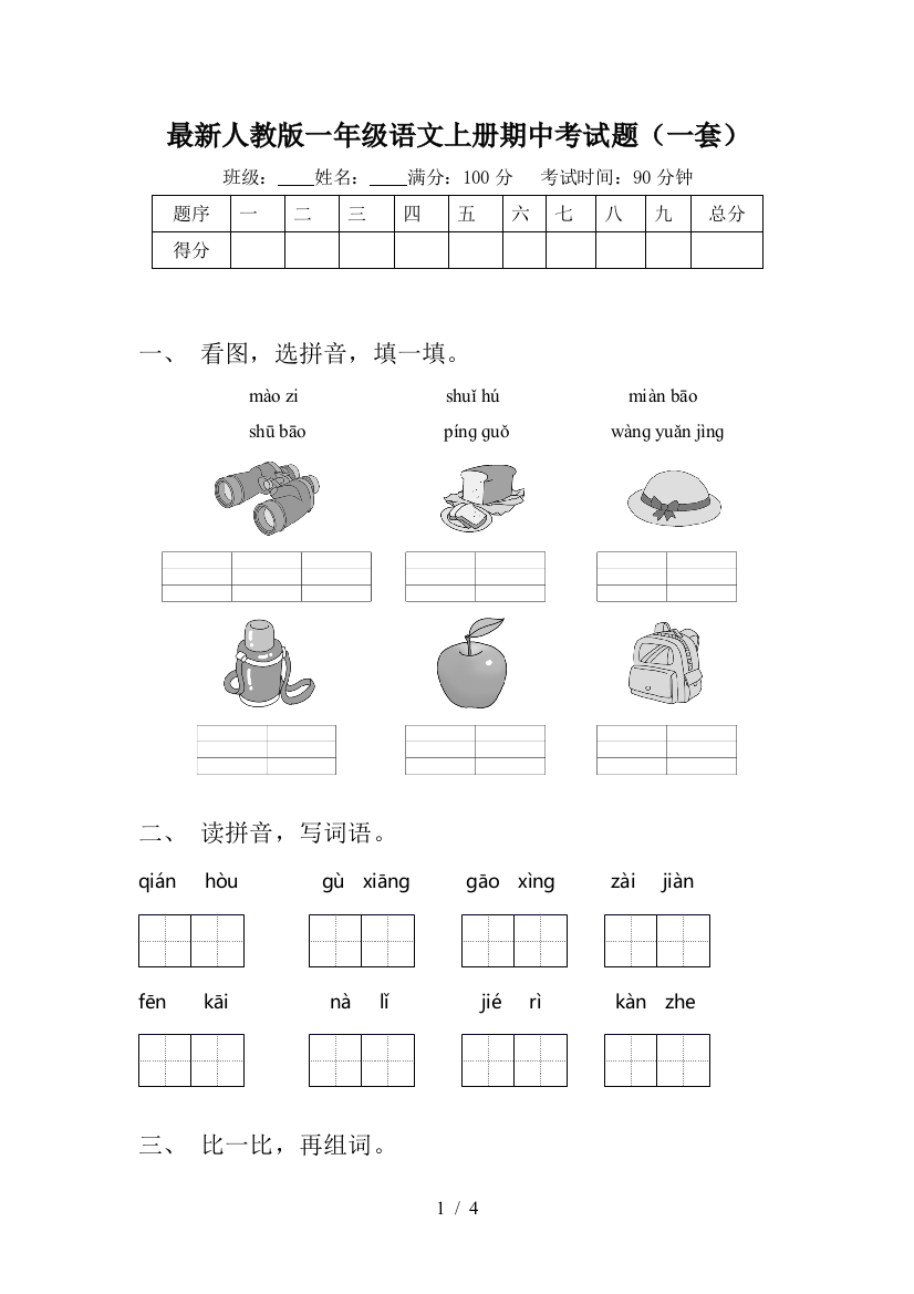 最新人教版一年级语文上册期中考试题(一套)