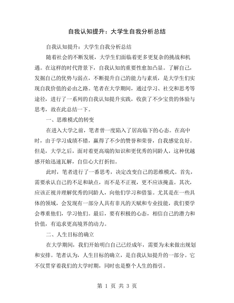 自我认知提升：大学生自我分析总结