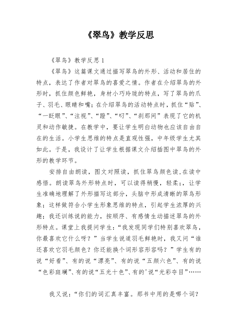 《翠鸟》教学反思