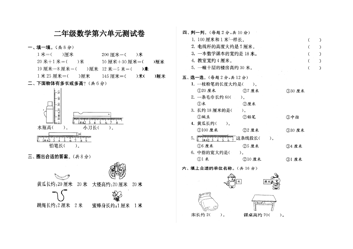 二年级上册数学试题－测量