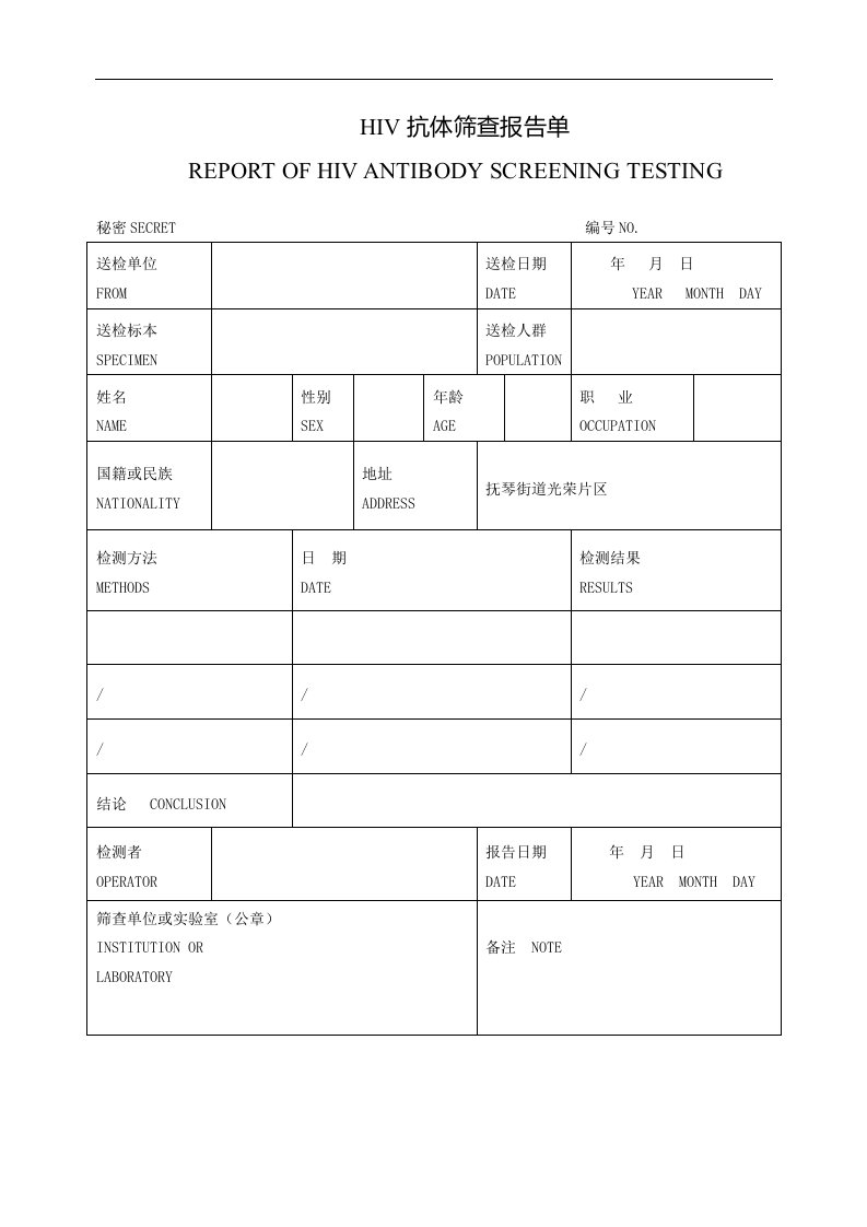 HIV抗体筛查报告单模板