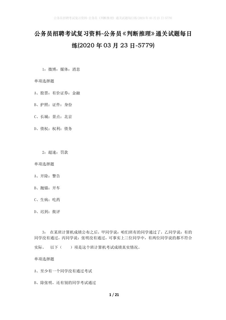 公务员招聘考试复习资料-公务员判断推理通关试题每日练2020年03月23日-5779