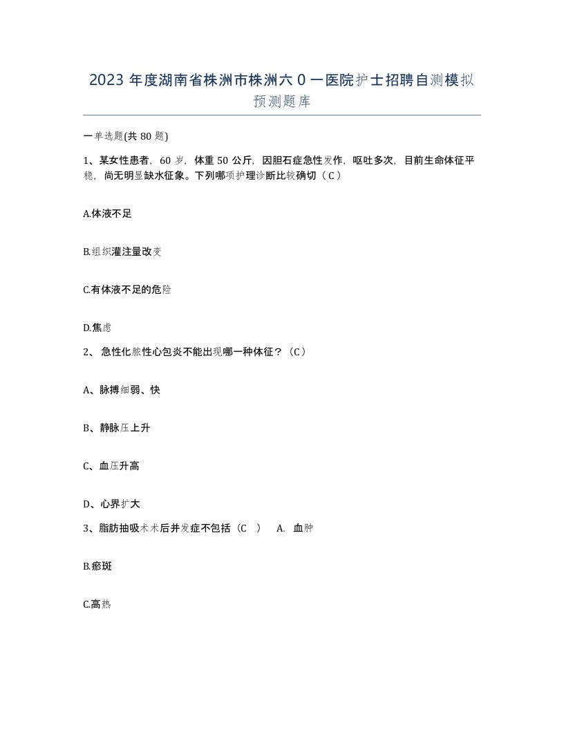 2023年度湖南省株洲市株洲六0一医院护士招聘自测模拟预测题库