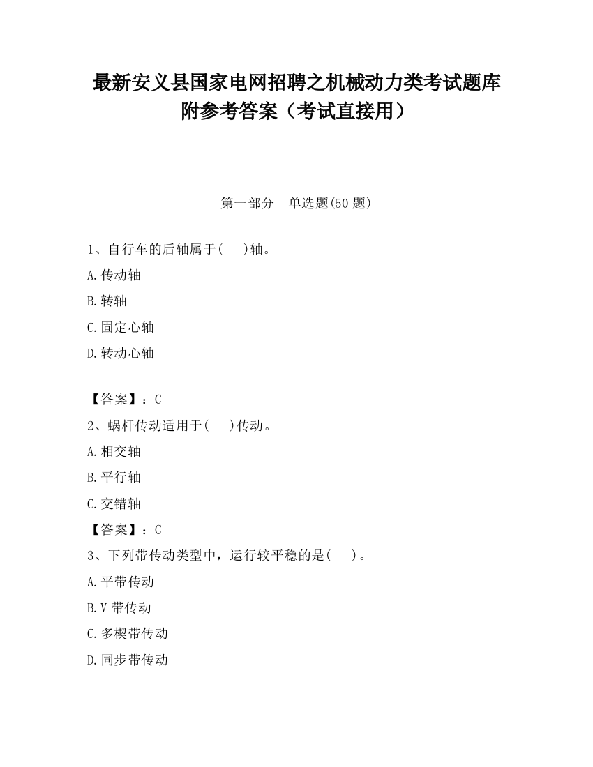 最新安义县国家电网招聘之机械动力类考试题库附参考答案（考试直接用）