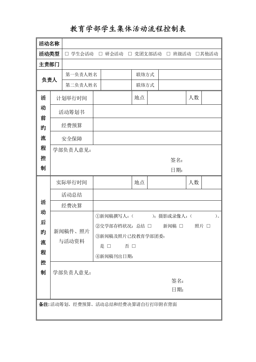 教育学部学生集体活动流程控制表