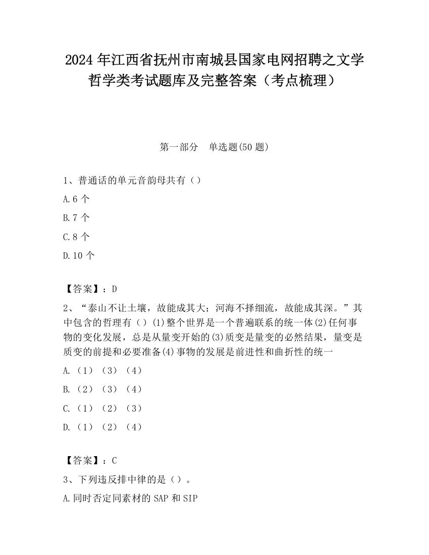 2024年江西省抚州市南城县国家电网招聘之文学哲学类考试题库及完整答案（考点梳理）