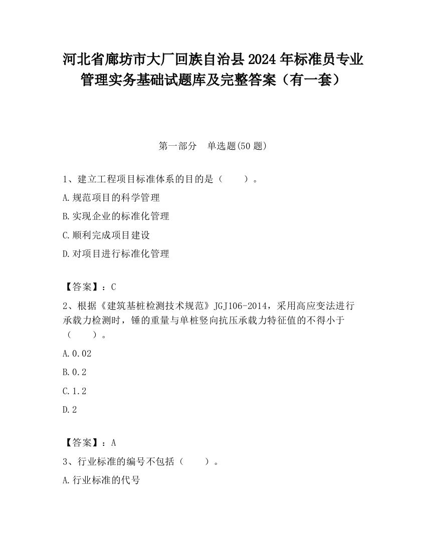 河北省廊坊市大厂回族自治县2024年标准员专业管理实务基础试题库及完整答案（有一套）