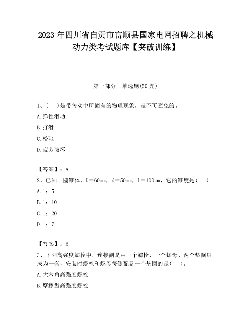 2023年四川省自贡市富顺县国家电网招聘之机械动力类考试题库【突破训练】