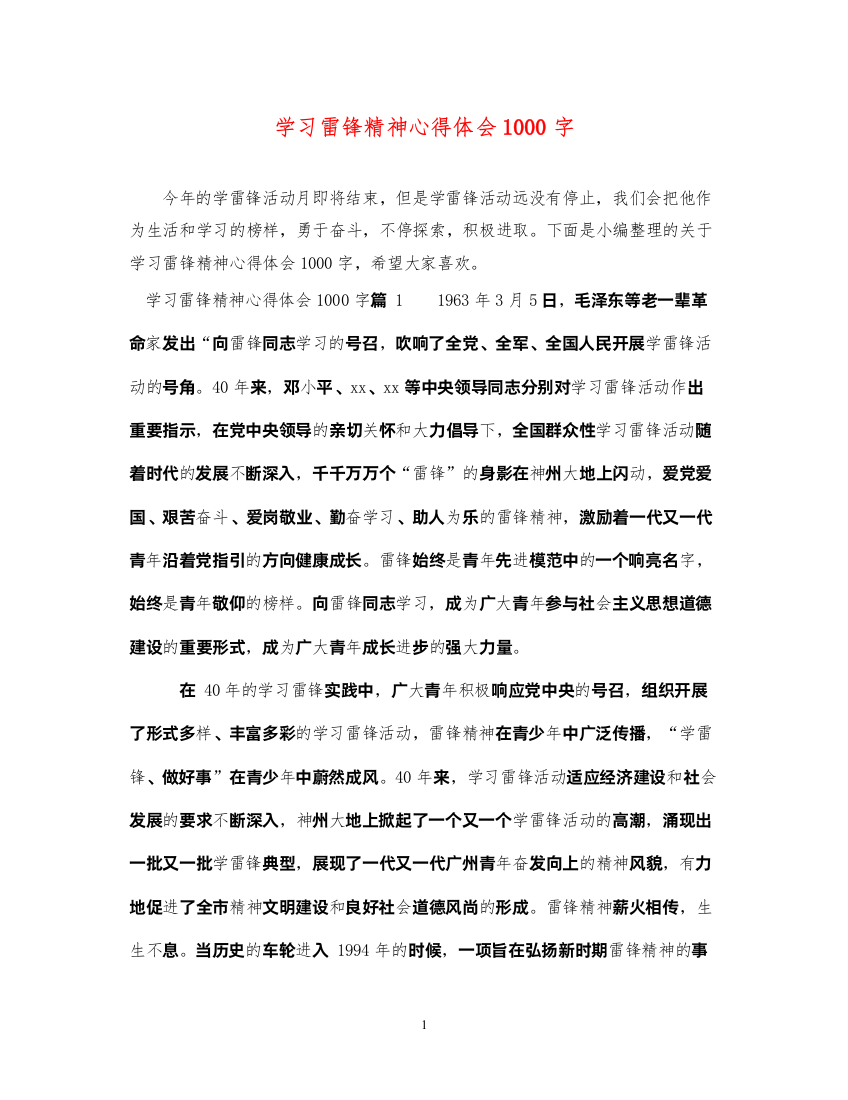 精编学习雷锋精神心得体会1000字2