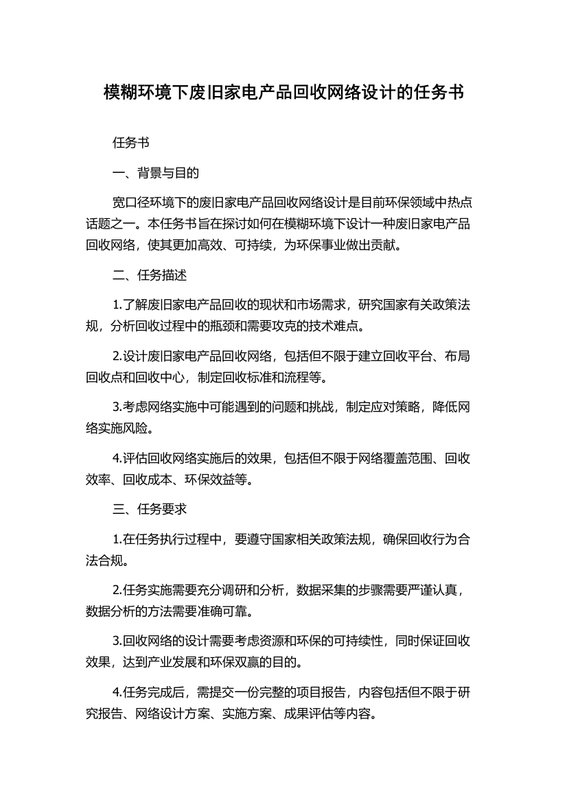 模糊环境下废旧家电产品回收网络设计的任务书