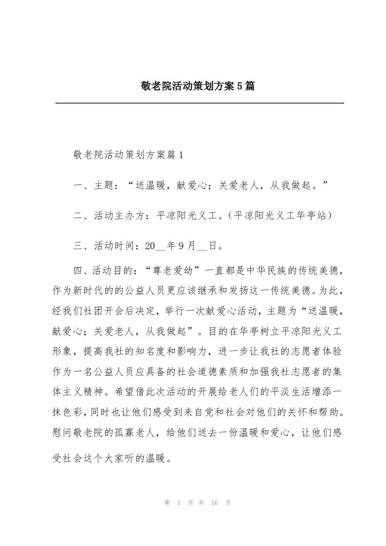 敬老院活动策划方案5篇