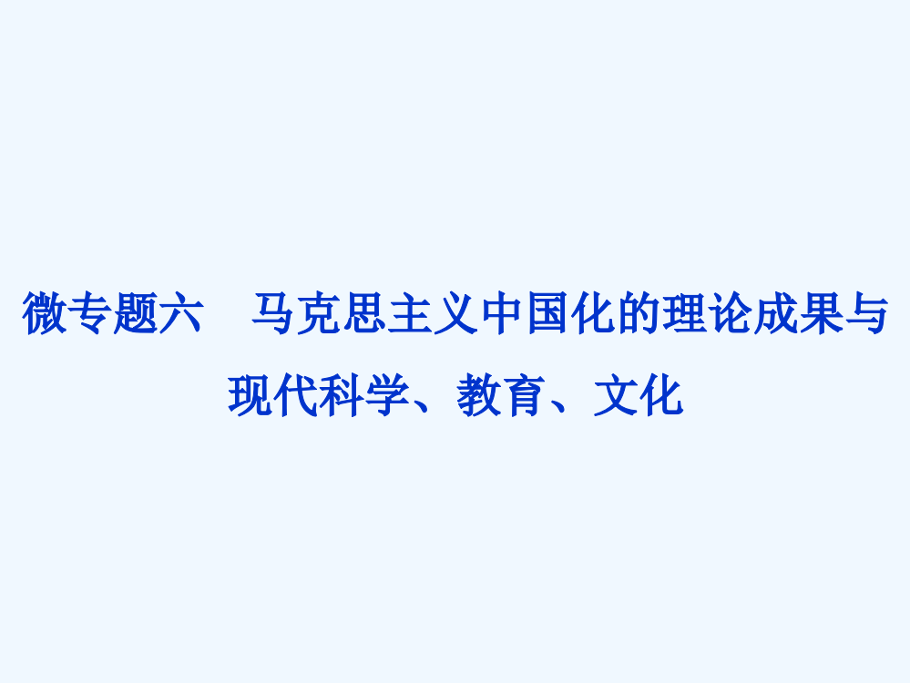 高考历史二轮通史复习课件：模块三　中外现代文明的演进