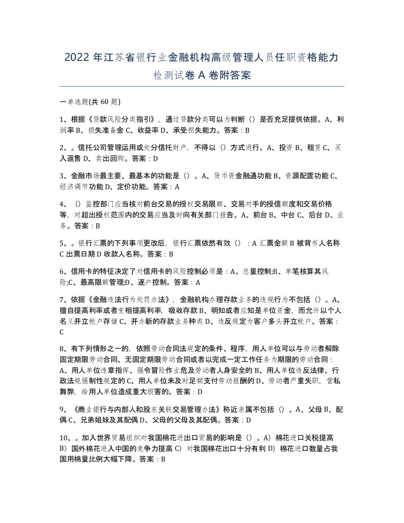 2022年江苏省银行业金融机构高级管理人员任职资格能力检测试卷A卷附答案