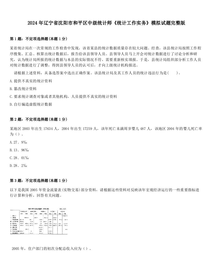 2024年辽宁省沈阳市和平区中级统计师《统计工作实务》模拟试题完整版