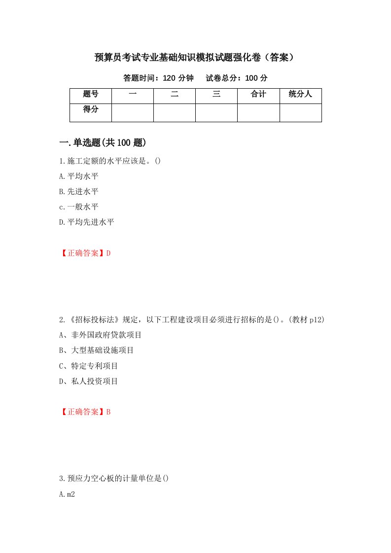 预算员考试专业基础知识模拟试题强化卷答案第16套