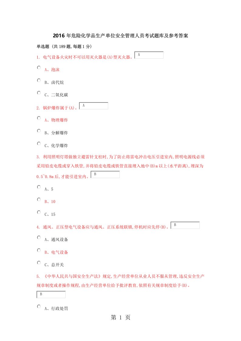 2019年危险化学品生产单位安全管理人员考试题库及参考答案