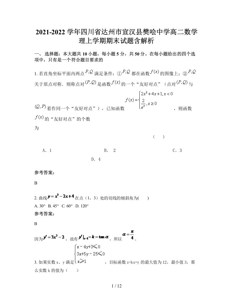 2021-2022学年四川省达州市宣汉县樊哙中学高二数学理上学期期末试题含解析