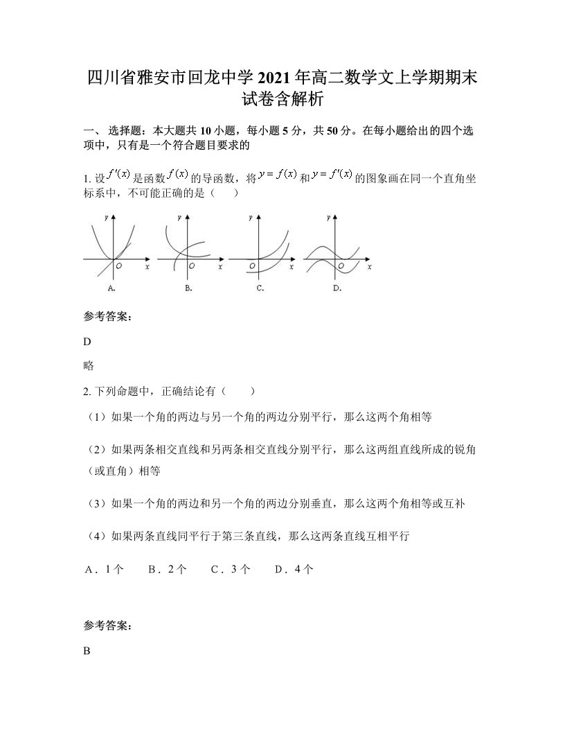 四川省雅安市回龙中学2021年高二数学文上学期期末试卷含解析