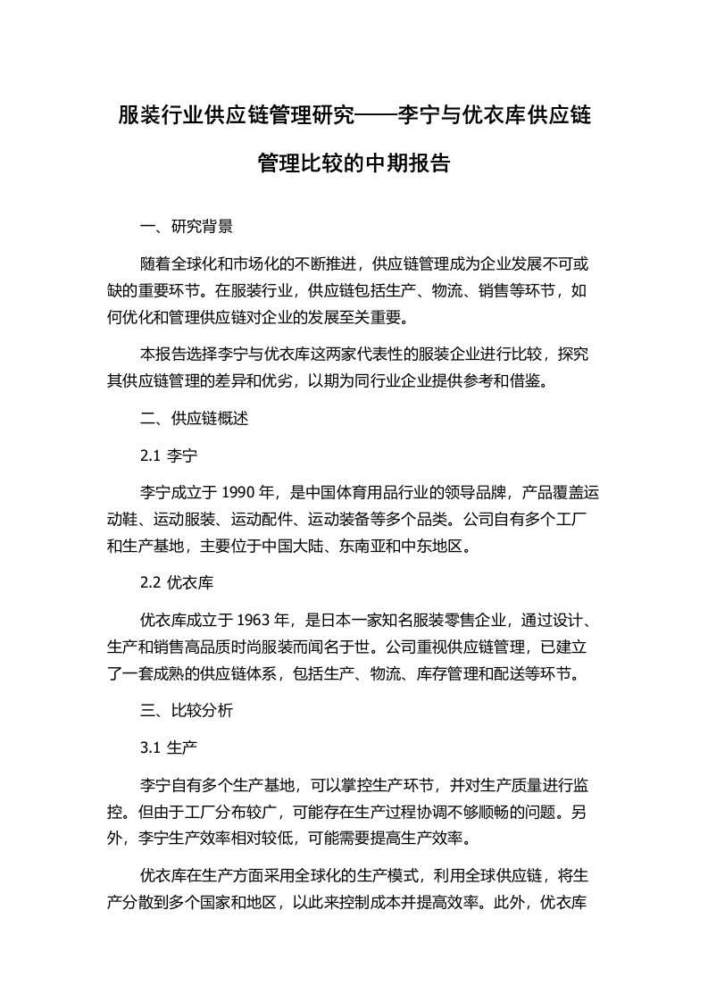 服装行业供应链管理研究——李宁与优衣库供应链管理比较的中期报告