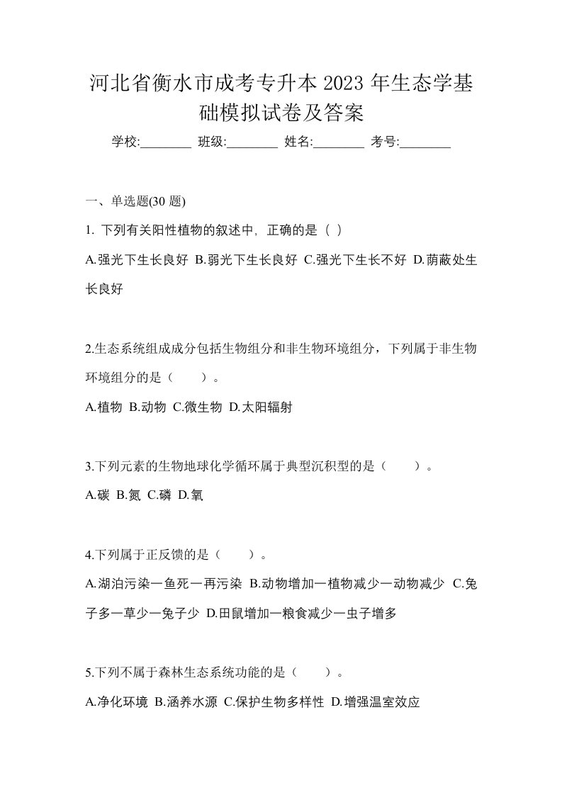 河北省衡水市成考专升本2023年生态学基础模拟试卷及答案