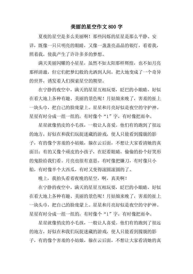 美丽的星空作文800字